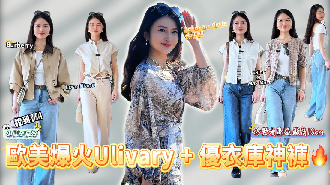 2025年3月22日发布预告：🔥 小個子這樣穿=漫畫腿！ Ulivary絲滑長袍+Johanna Ortiz感水墨裙+Uniqlo優衣庫神褲 | 春夏大牌平替+Aeyde芭蕾舞鞋開箱