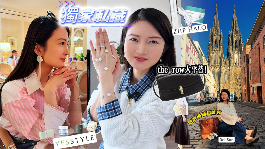 2025年3月29日发布预告：✈️旅行不將就！我的獨家私藏美容➕時尚好物推薦 I the row高質感平替包包➕必入護膚品 Ziip Halo,Yesstyle,KikaNi,Aokinside