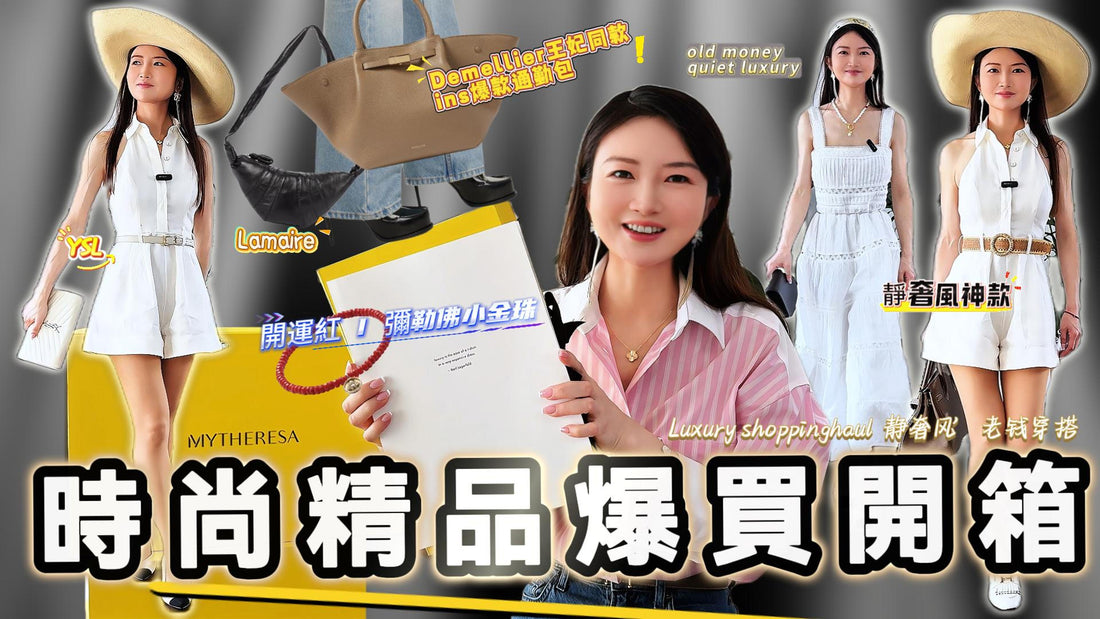 2025年3月26日发布预告：🔥Mytheresa爆買開箱🛍️靜奢風神款合輯！ demellier王妃愛用包👸+本命年開運彌勒佛手鍊✨➕ lamaire牛角包挑選指南🎯薅羊毛必备💰