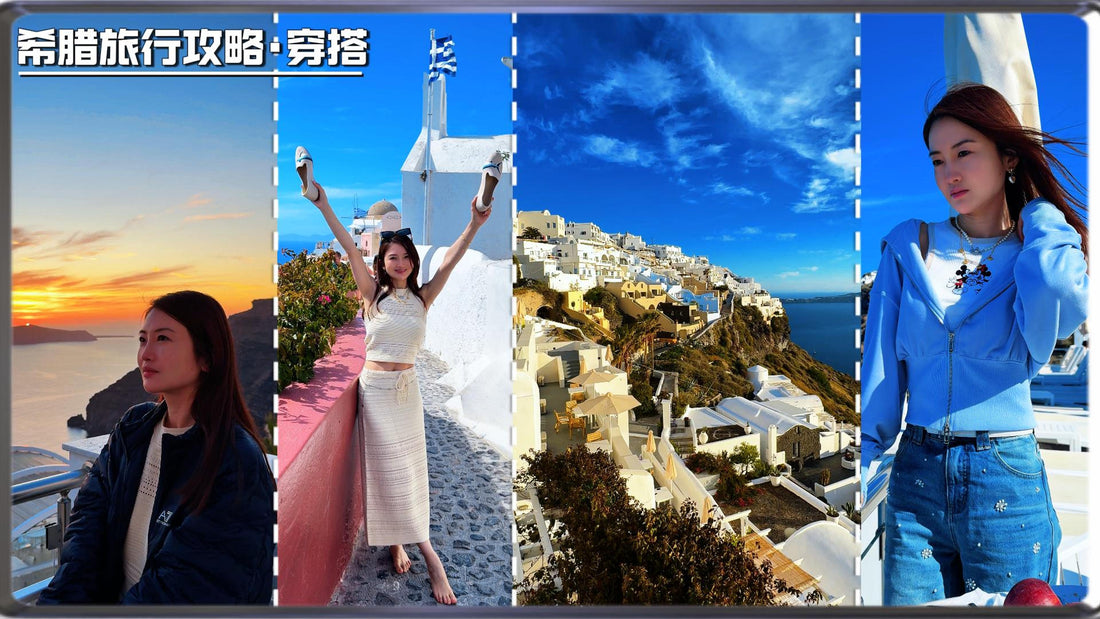 2025年4月29日发布：【希腊旅行穿搭+攻略】圣托里尼·雅典·塞浦路斯｜超实用穿搭灵感+小众景点推荐｜BIWAKO Uniqlo VIVAIA Oleada WISKII