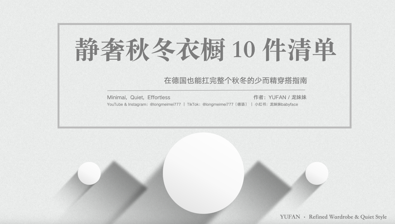 YUFAN EDIT Vol.3｜秋冬静奢衣橱10件清单（电子刊）
