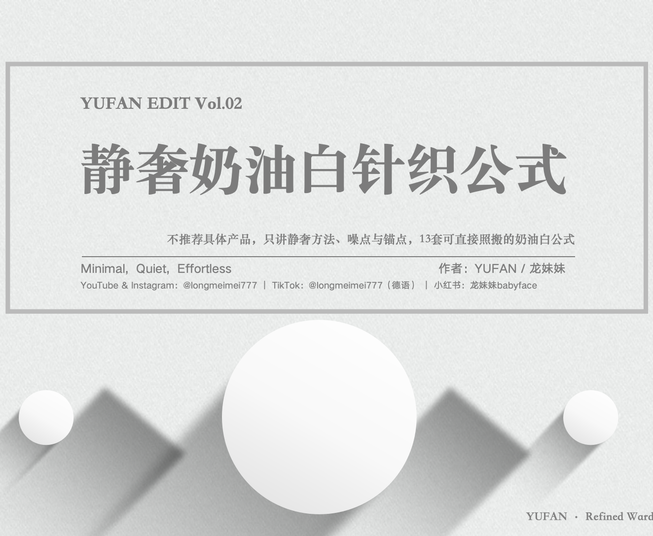 YUFAN EDIT Vol.2｜静奢奶油白针织公式（电子刊）