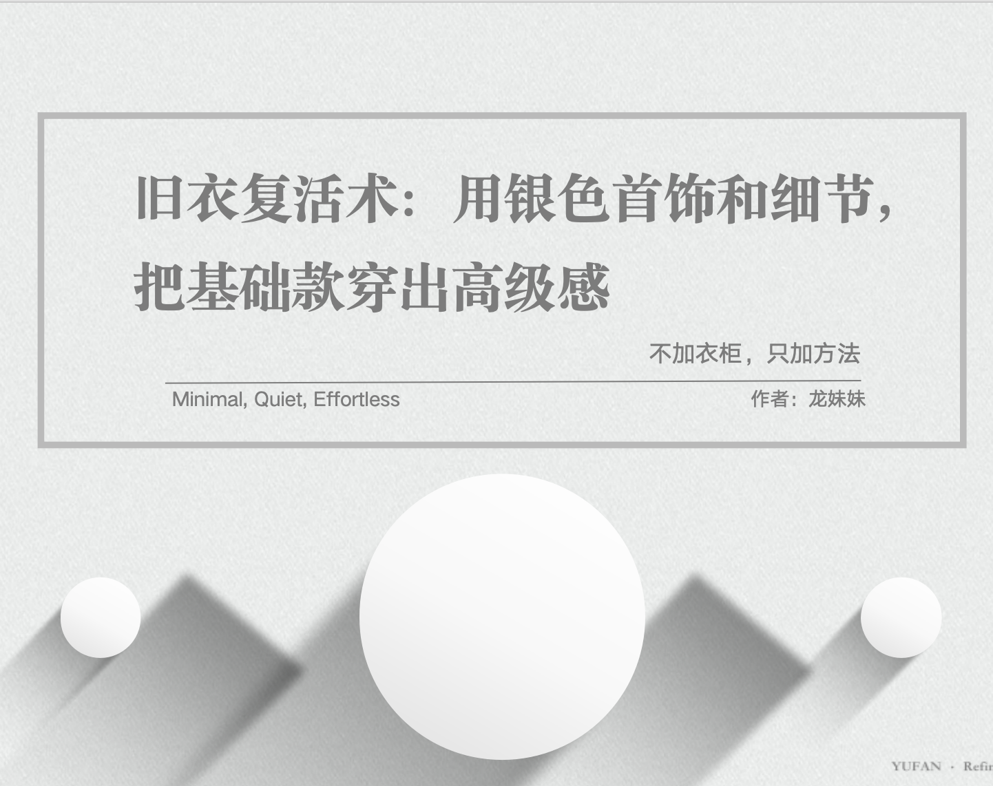 YUFAN EDIT Vol.1｜旧衣复活术（电子刊）